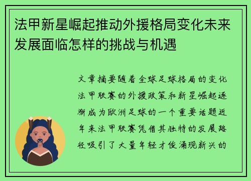 法甲新星崛起推动外援格局变化未来发展面临怎样的挑战与机遇