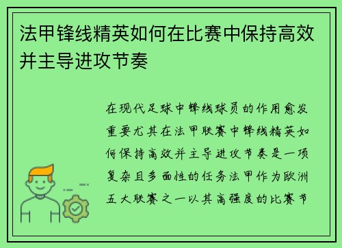法甲锋线精英如何在比赛中保持高效并主导进攻节奏
