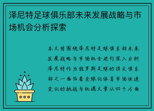 泽尼特足球俱乐部未来发展战略与市场机会分析探索