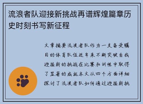 流浪者队迎接新挑战再谱辉煌篇章历史时刻书写新征程