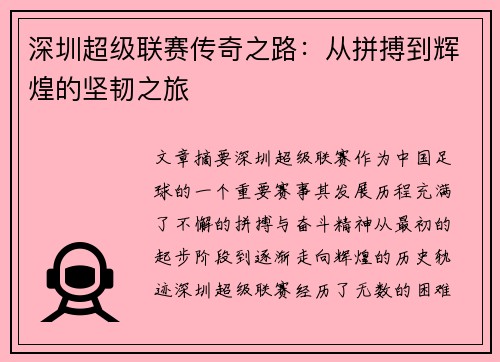 深圳超级联赛传奇之路：从拼搏到辉煌的坚韧之旅