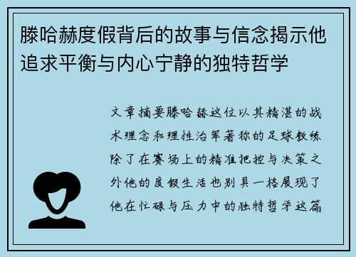 滕哈赫度假背后的故事与信念揭示他追求平衡与内心宁静的独特哲学