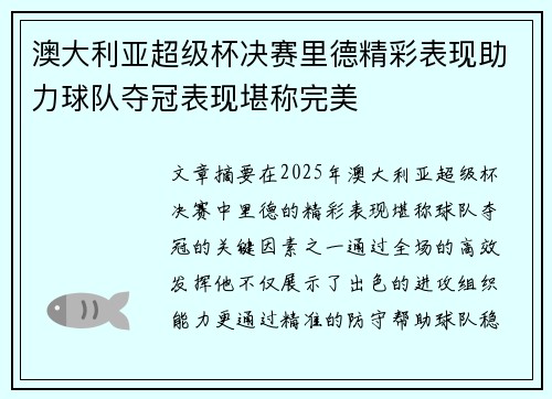 澳大利亚超级杯决赛里德精彩表现助力球队夺冠表现堪称完美