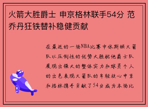 火箭大胜爵士 申京格林联手54分 范乔丹狂铁替补稳健贡献