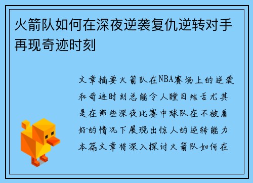 火箭队如何在深夜逆袭复仇逆转对手再现奇迹时刻