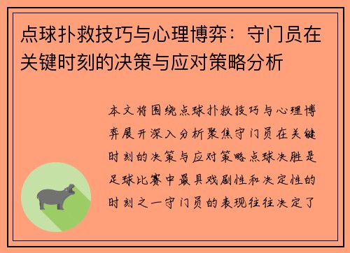 点球扑救技巧与心理博弈：守门员在关键时刻的决策与应对策略分析