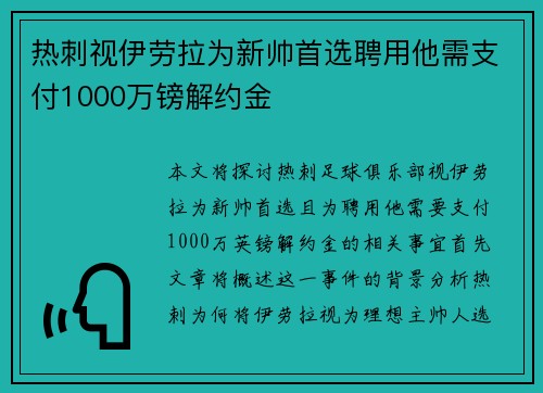 热刺视伊劳拉为新帅首选聘用他需支付1000万镑解约金