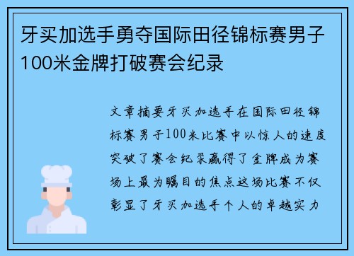 牙买加选手勇夺国际田径锦标赛男子100米金牌打破赛会纪录