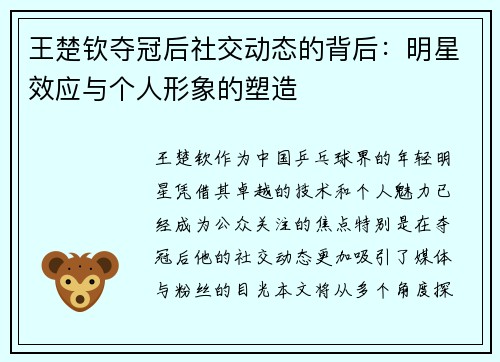 王楚钦夺冠后社交动态的背后：明星效应与个人形象的塑造