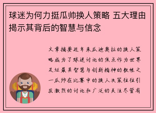 球迷为何力挺瓜帅换人策略 五大理由揭示其背后的智慧与信念