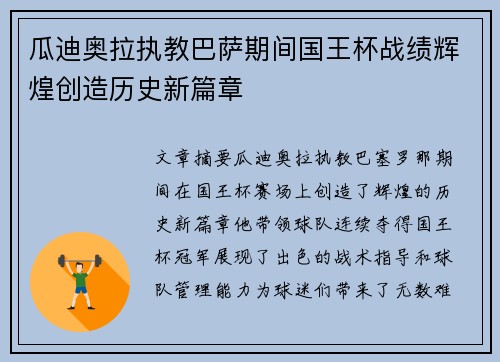 瓜迪奥拉执教巴萨期间国王杯战绩辉煌创造历史新篇章