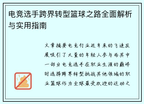 电竞选手跨界转型篮球之路全面解析与实用指南