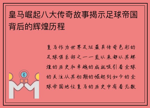 皇马崛起八大传奇故事揭示足球帝国背后的辉煌历程
