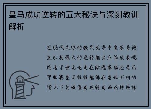 皇马成功逆转的五大秘诀与深刻教训解析